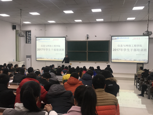 信息与网络工程学院学生干部培训系列报道之一