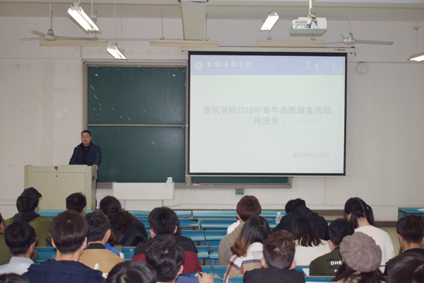 建筑学院召开2018年青年志愿服务活动推进会