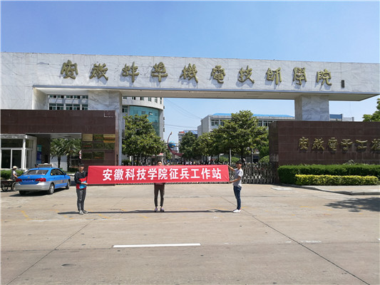 安徽科技学院深入开展征兵宣传活动-保卫处
