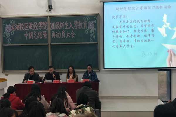 财经学院召开2017级新生入学教育中期总结暨