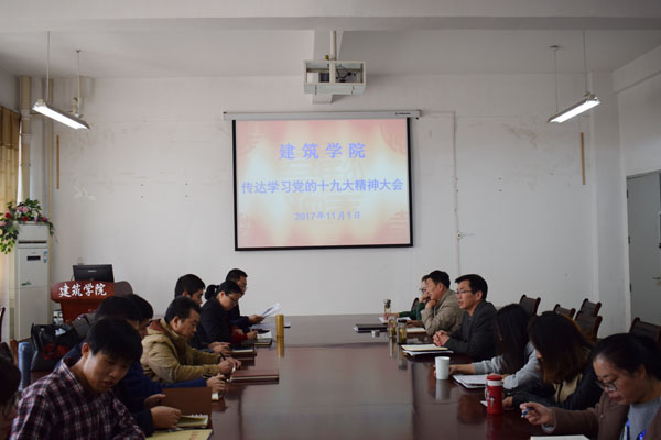 建筑学院召开传达学习党的十九大精神会议-安