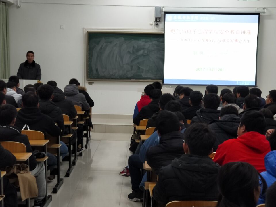 电气与电子工程学院积极开展安全教育讲座