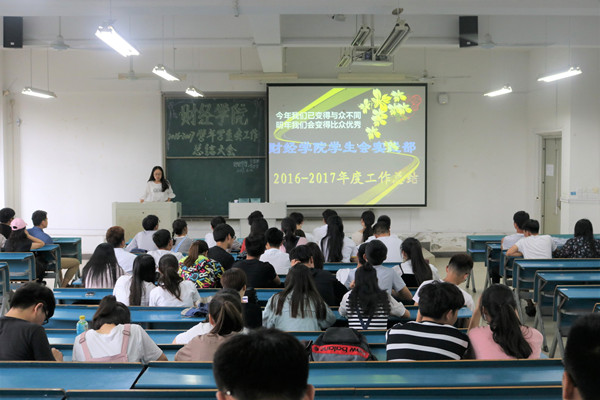 财经学院召开学生会各部门工作总结交流大会