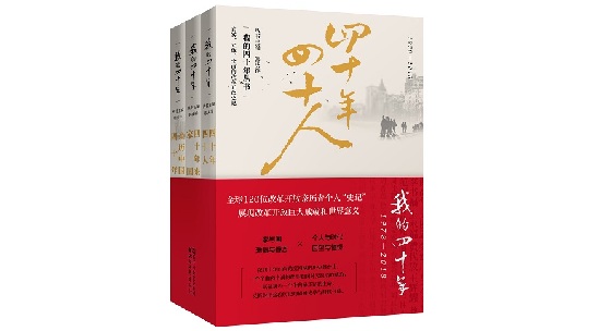 浙江文艺社推出“我的四十年”丛书 浙江文艺社推出“我的四十年”丛书