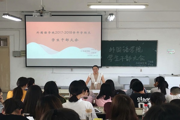 外国语学院召开期末全体学生干部大会