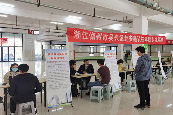 湖州市吴兴区人社部门携企组团来安徽科技大学招聘