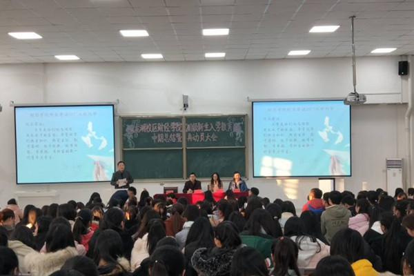 财经学院召开2017级新生入学教育中期总结暨