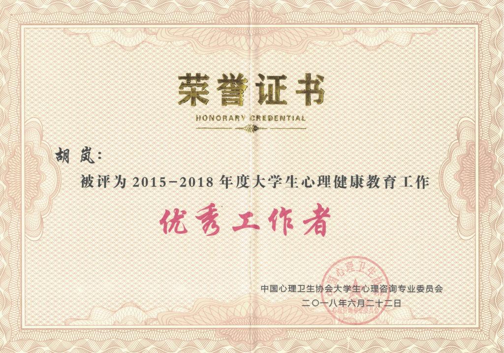 我校心理咨询教师获全国表彰