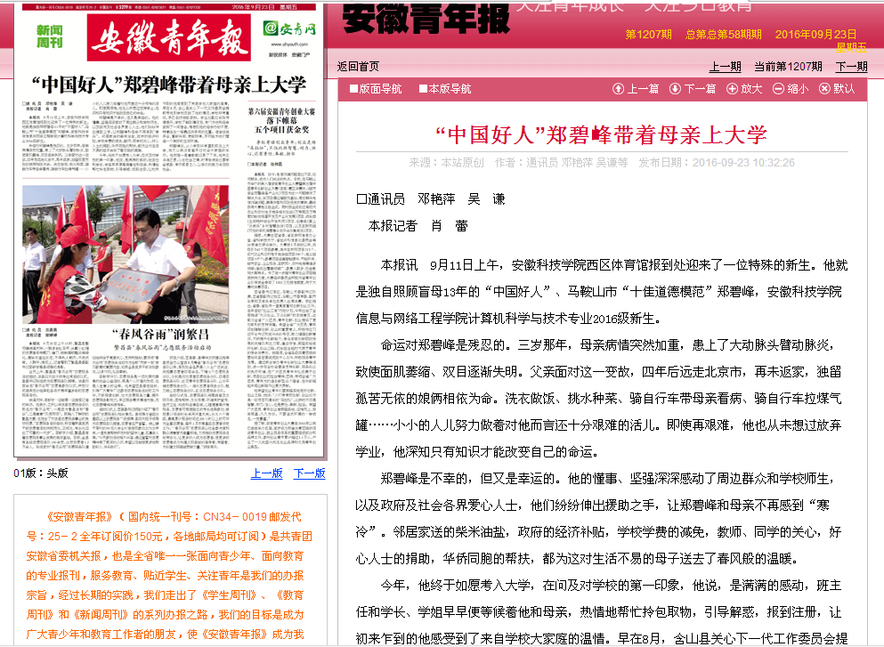 安徽青年报新闻周刊头版头条中国好人郑碧峰带着母亲上大学