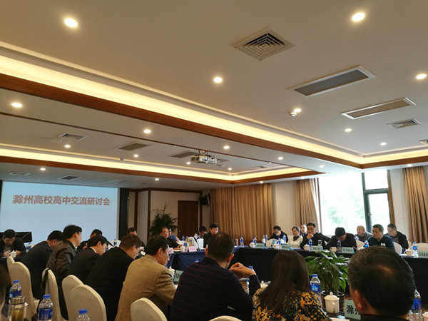 我校教师参加滁州高校高中交流研讨会