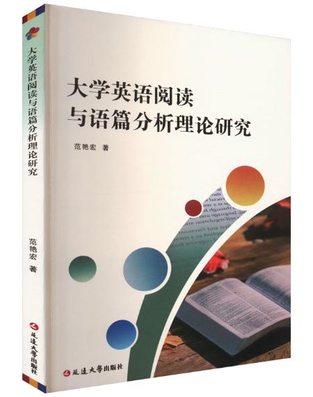 《大学英语阅读与语篇分析理论研究》-图书馆