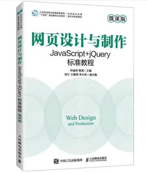《网页设计与制作:JavaScript+jQuery标准教程》-图书馆