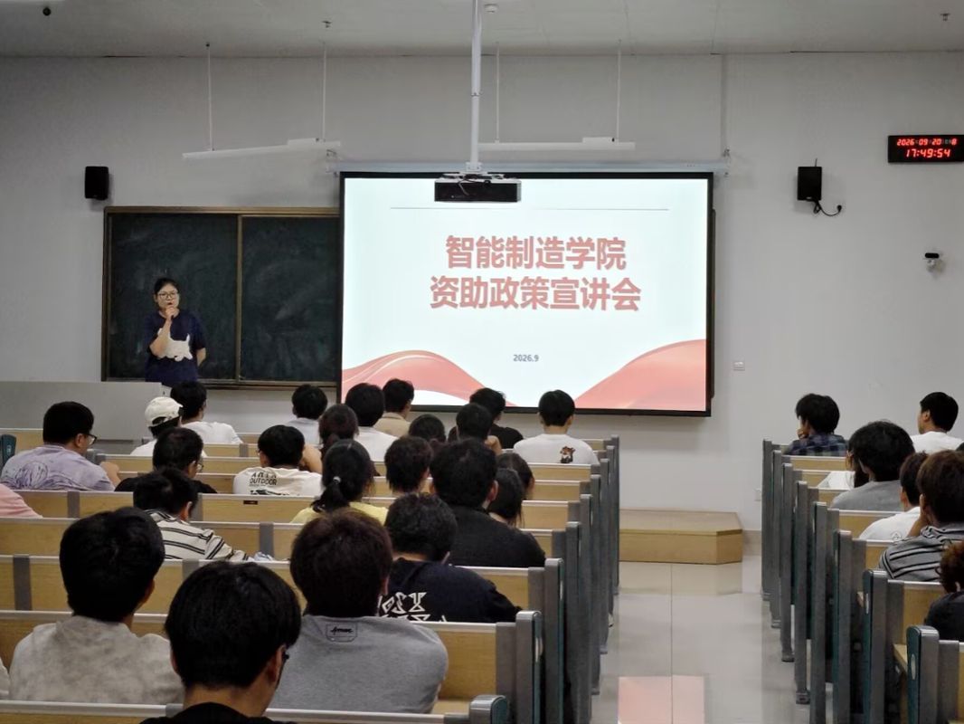 20260924导出 智能制造学院开展资助政策宣讲会.jpg