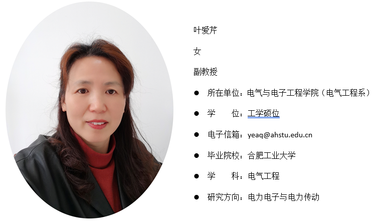 叶爱芹副教授-电气与电子工程学院